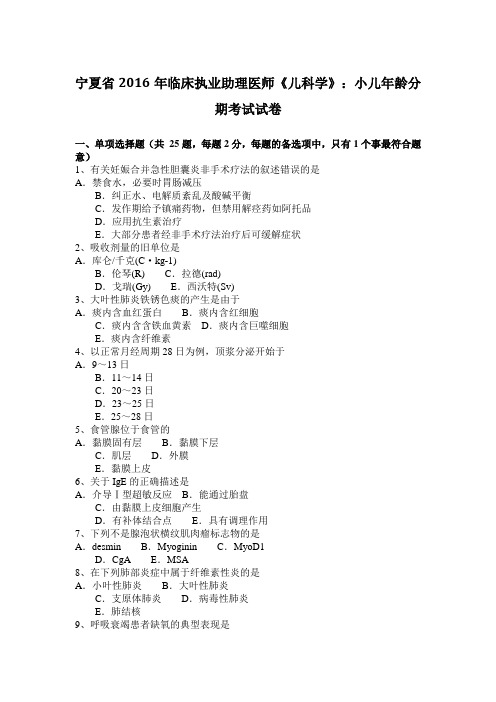 宁夏省2016年临床执业助理医师《儿科学》：小儿年龄分期考试试卷