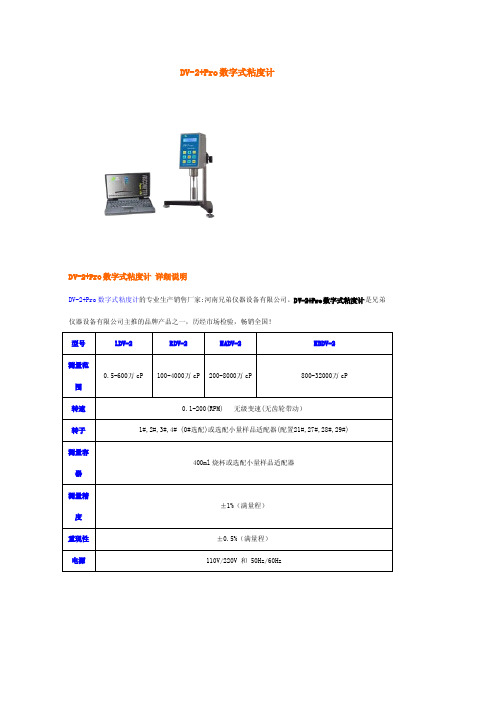 DV-2+Pro数字式粘度计