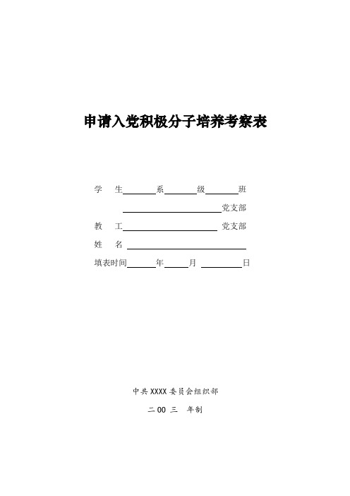 申请入党积极分子考察表填写模板