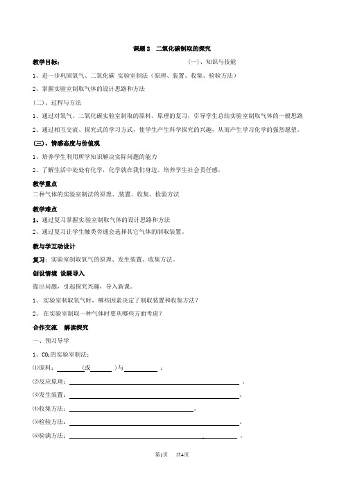 初中九年级上册化学 二氧化碳制取的探究学案