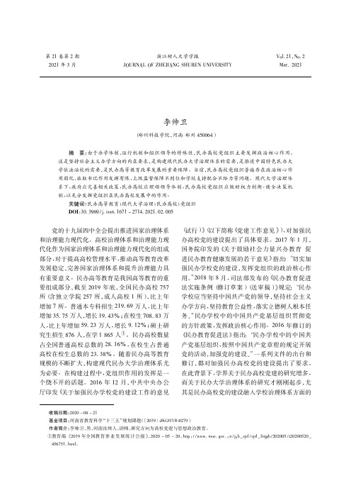 现代大学治理体系下民办高校党组织作用的发挥