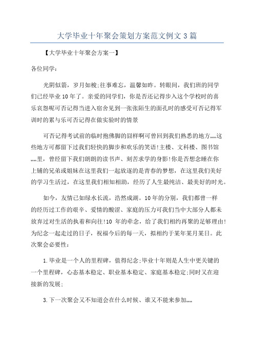 大学毕业十年聚会策划方案范文例文3篇