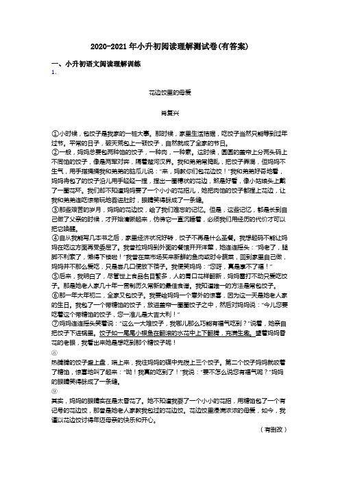 小升初2020-2021年小升初阅读理解测试卷(有答案)