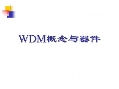 第6章 WDM.ppt