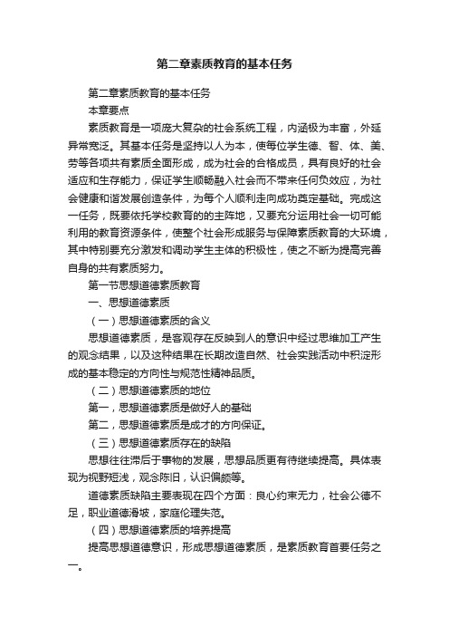 第二章素质教育的基本任务