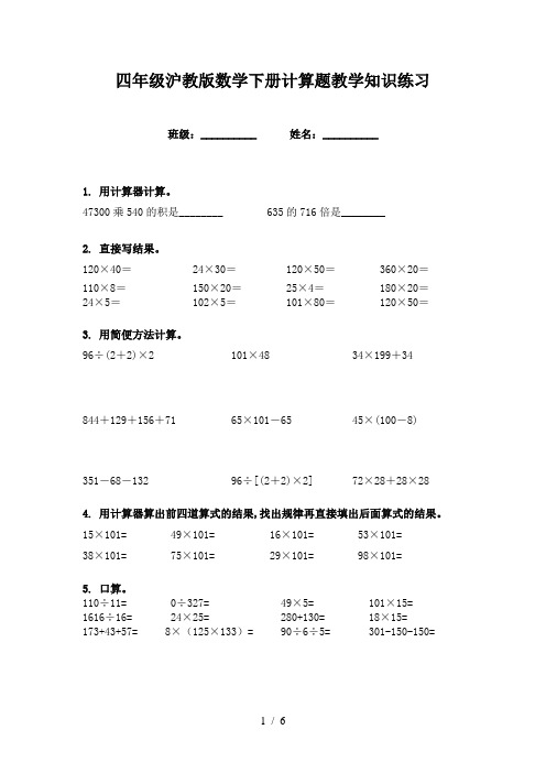 四年级沪教版数学下册计算题教学知识练习