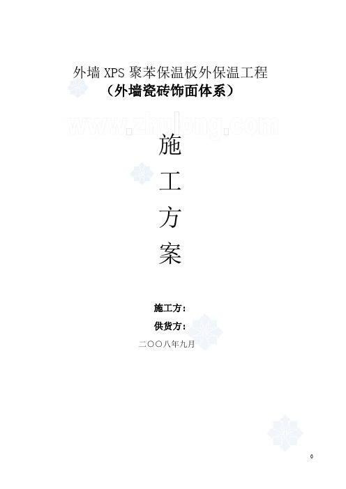 外墙瓷砖饰面体系xps挤塑板保温施工方案