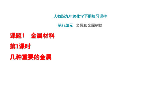 人教版九年级化学下册第8单元金属和金属材料PPT复习课件