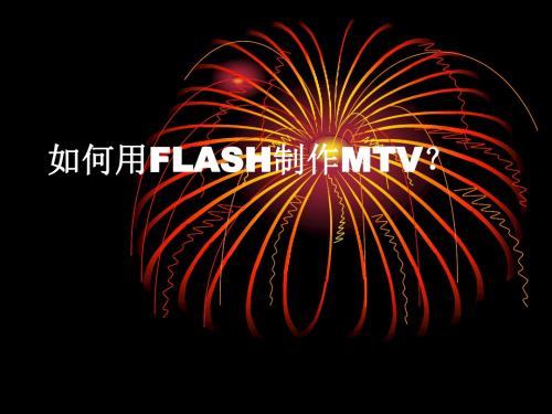 如何用FLASH制作MTV？