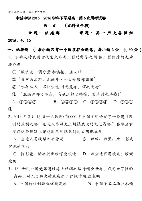 江西省丰城中学2015-2016学年高一下学期历史周练试卷(尖子班4.15) 含答案