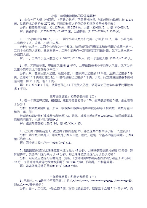 小学三年级奥数题练习及答案解析100