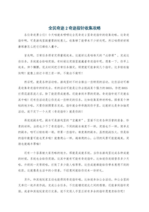 全民奇迹2奇迹指针收集攻略