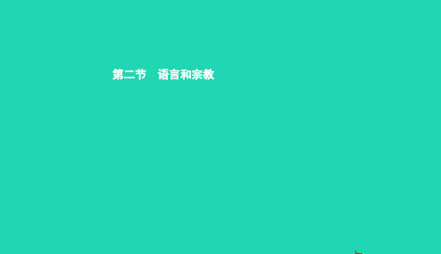 八年级地理上册3.2语言和宗教课件中图版20190110214