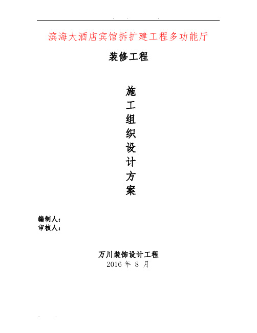 滨海大酒店工程施工组织设计方案