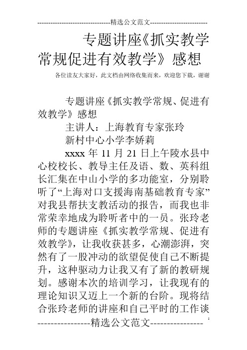 专题讲座《抓实教学常规促进有效教学》感想