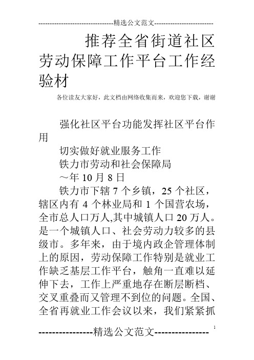 推荐全省街道社区劳动保障工作平台工作经验材