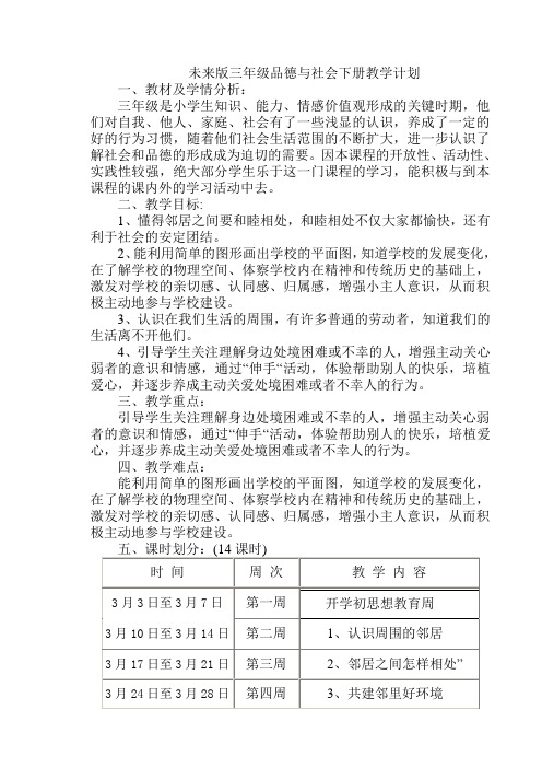 未来版品德与社会三年级下册全册教案