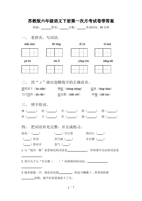 苏教版六年级语文下册第一次月考试卷带答案