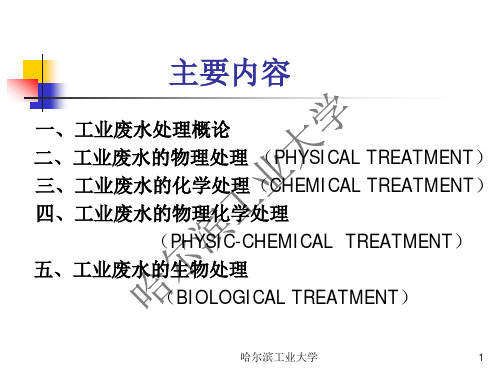 工业废水处理技术概论