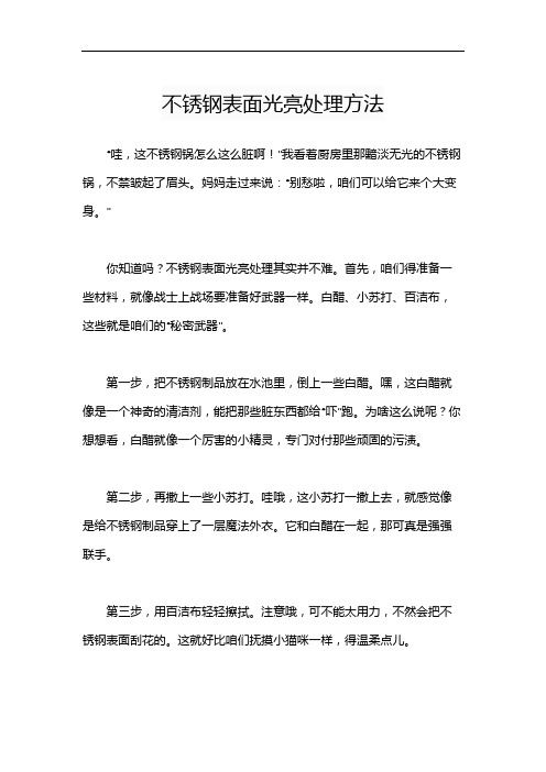 不锈钢表面光亮处理方法