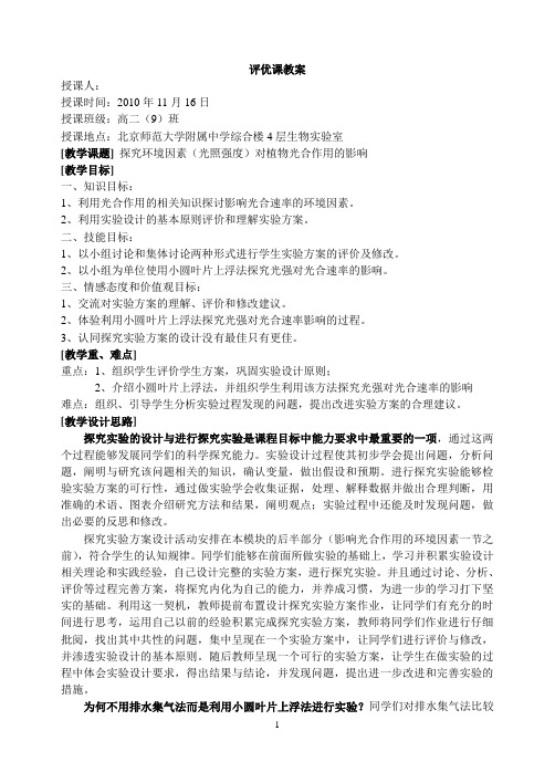 《探究环境因素对光合作用影响》教学设计