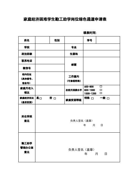 家庭经济困难学生勤工助学岗位绿色通道申请表