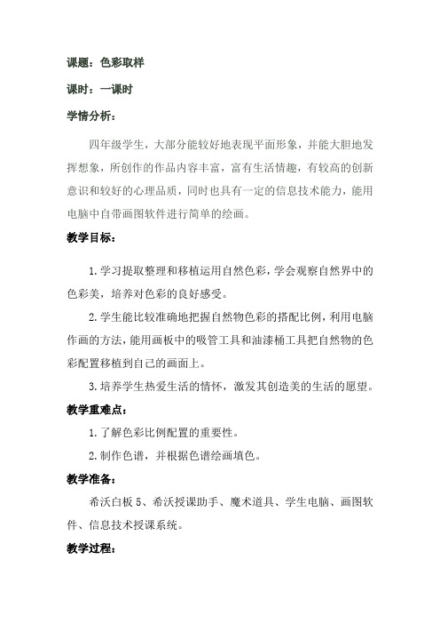 湘美版美术四年级下册教案-12. 色彩取样1