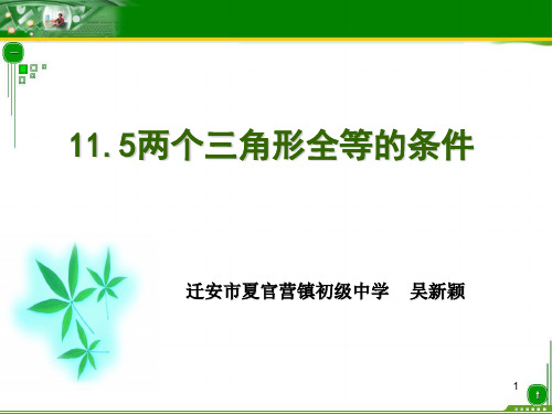 全等三角形的判定说课稿