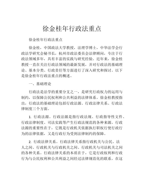 徐金桂年行政法重点