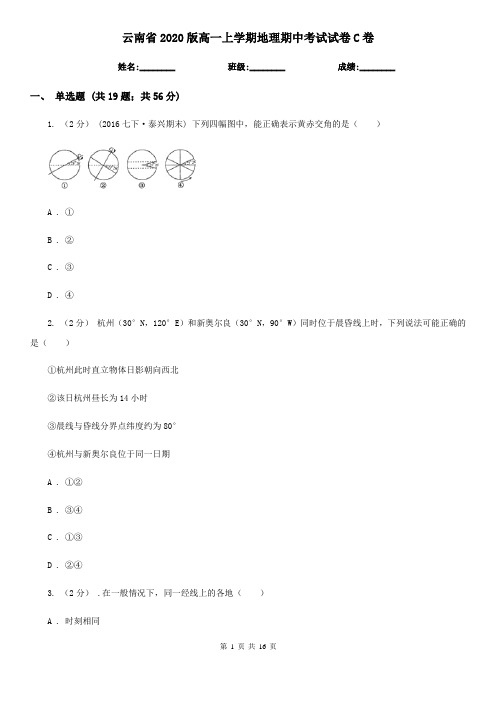 云南省2020版高一上学期地理期中考试试卷C卷