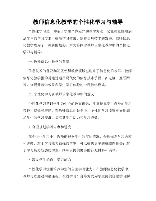 教师信息化教学的个性化学习与辅导