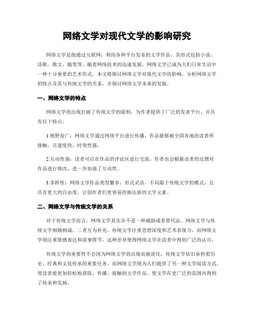 网络文学对现代文学的影响研究