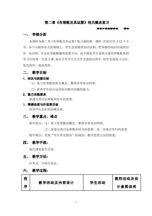 第二章有理数及其运算相关概念复习教学设计