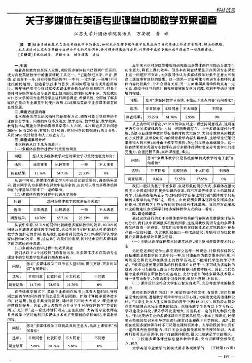 关于多媒体在英语专业课堂中的教学效果调查