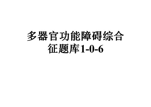 多器官功能障碍综合征题库1-0-6