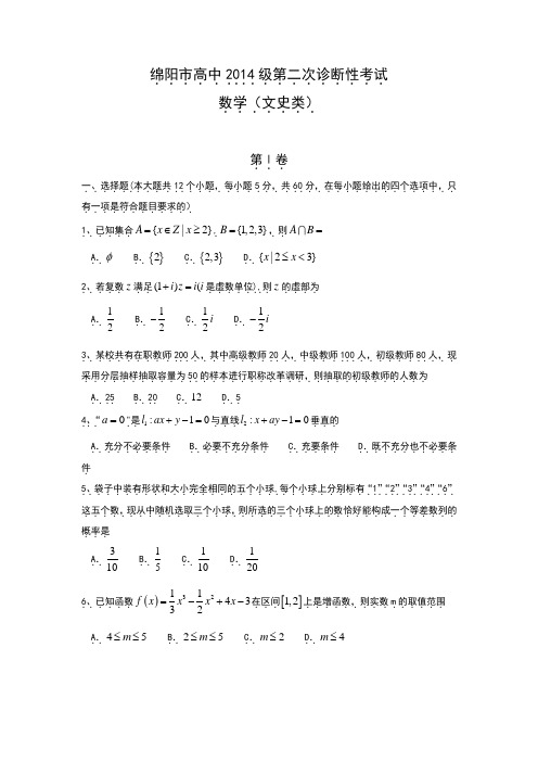 四川省绵阳市2017届高三第二次诊断性测试-数学(文).doc