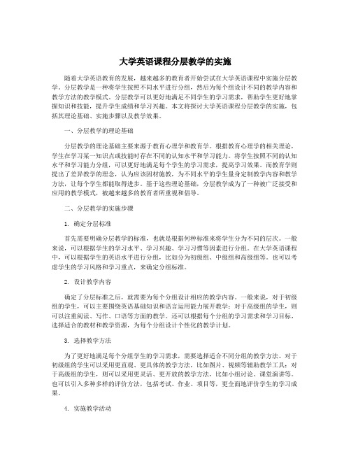 大学英语课程分层教学的实施