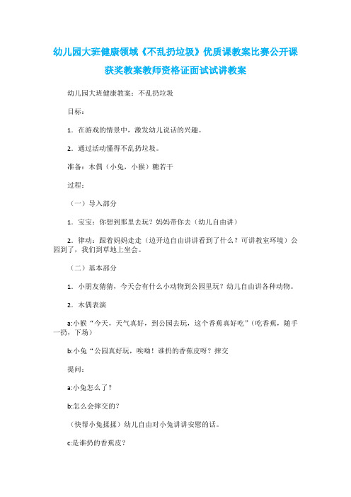 幼儿园大班健康领域《不乱扔垃圾》优质课教案比赛公开课获奖教案教师资格证面试试讲教案