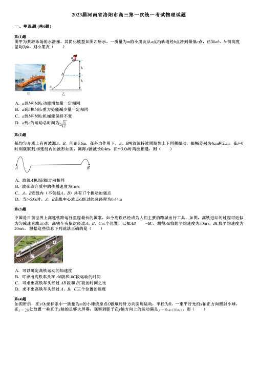 2023届河南省洛阳市高三第一次统一考试物理试题