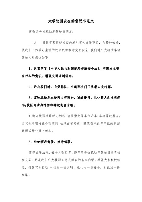 大学校园安全的倡议书范文（2篇）