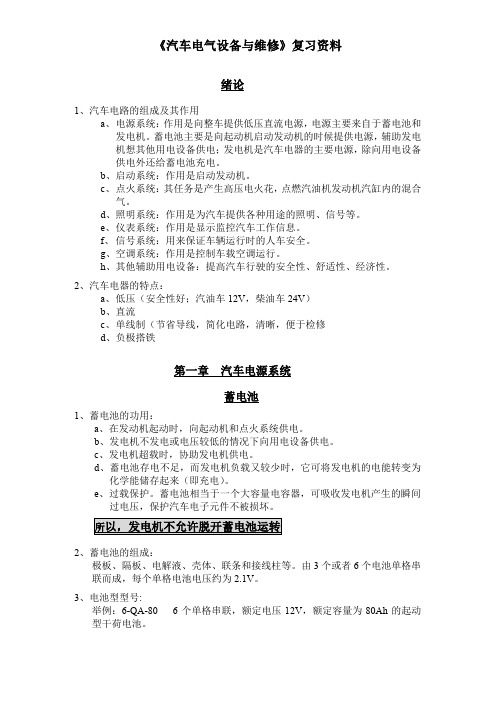 《汽车电气设备与维修》期中考试复习资料