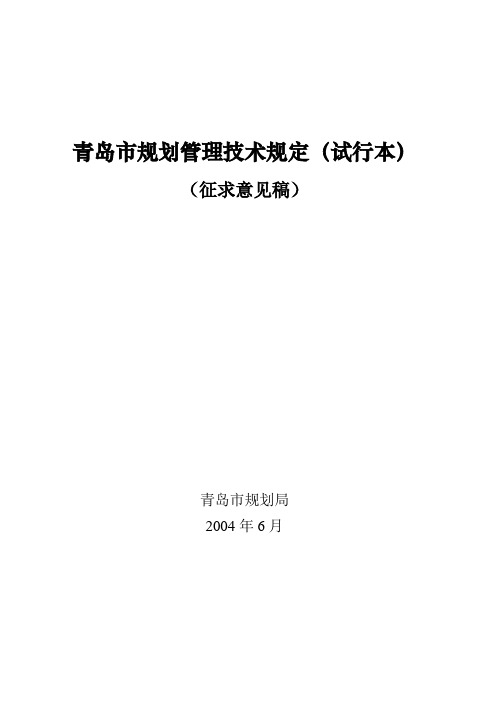 青岛市规划管理技术规定(试行本)2004