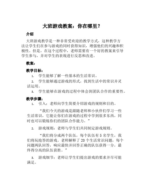 大班游戏教案你在哪里教案及教学反思