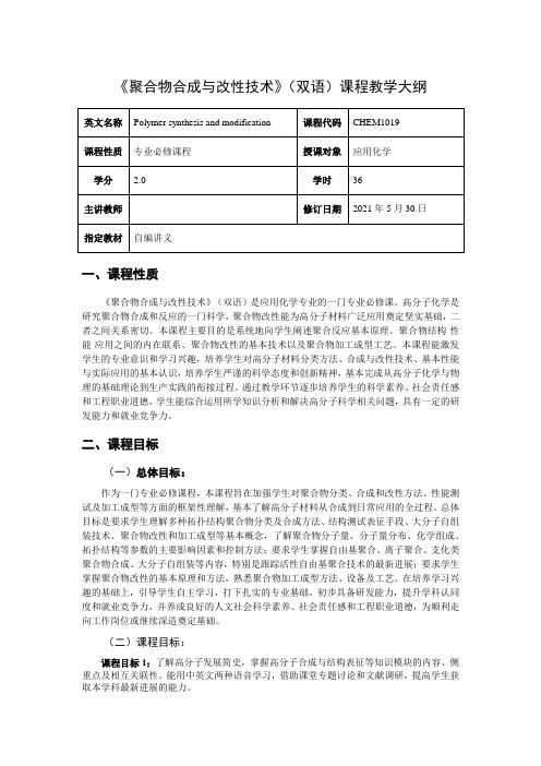 《聚合物合成与改性技术》双语(应化专业)教学大纲