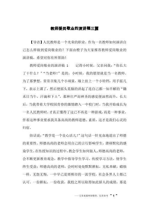 教师爱岗敬业的演讲稿三篇