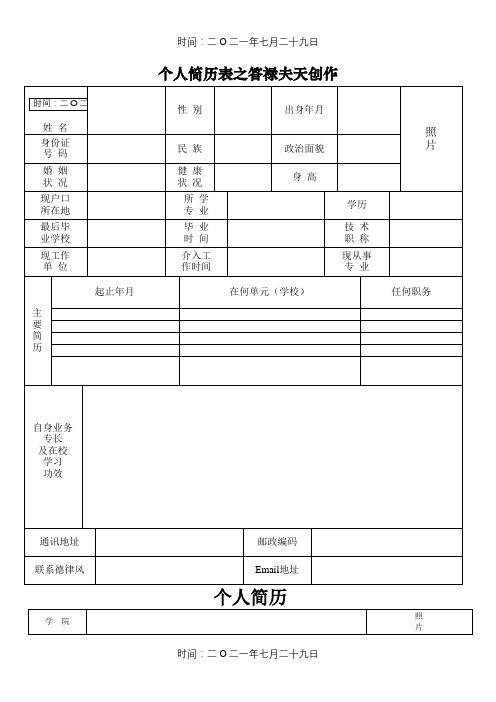 个人简历表格(免费通用版)