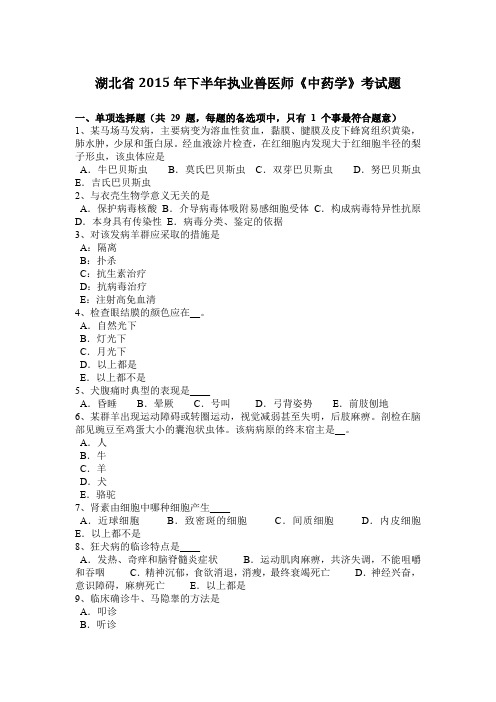 湖北省2015年下半年执业兽医师《中药学》考试题