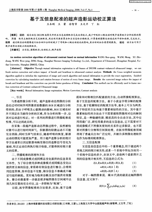 基于互信息配准的超声造影运动校正算法