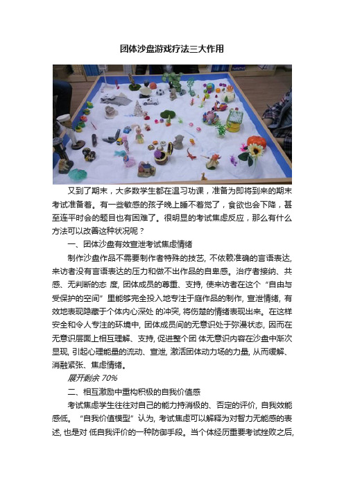 团体沙盘游戏疗法三大作用