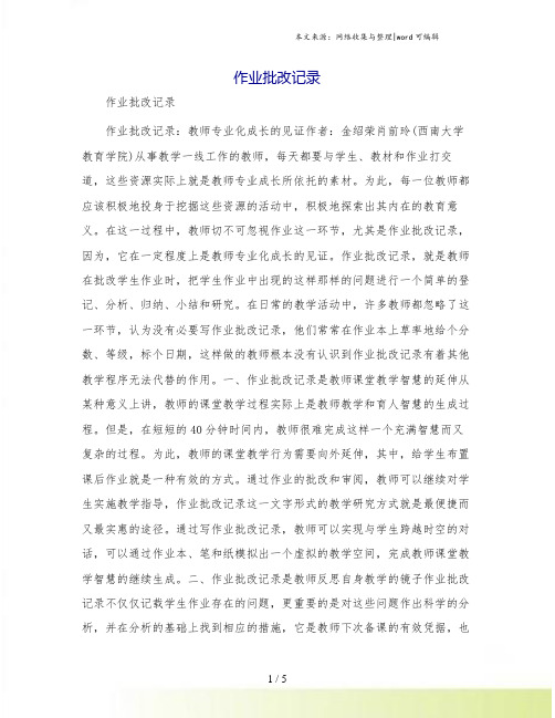 作业批改记录